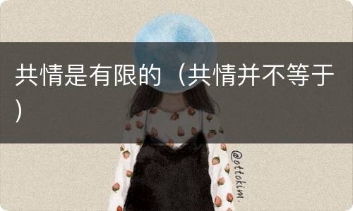 共情是有限的（共情并不等于）