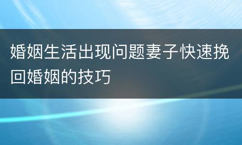 婚姻生活出现问题妻子快速挽回婚姻的技巧
