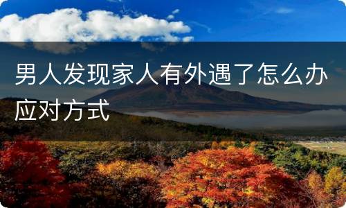 男人发现家人有外遇了怎么办应对方式