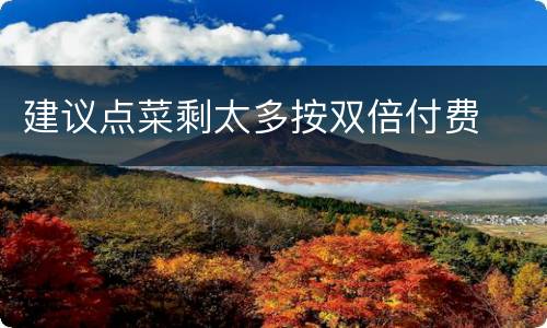 建议点菜剩太多按双倍付费