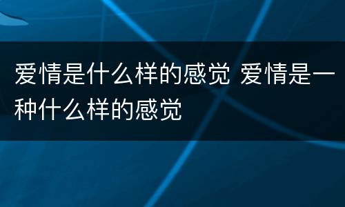 爱情是什么样的感觉 爱情是一种什么样的感觉