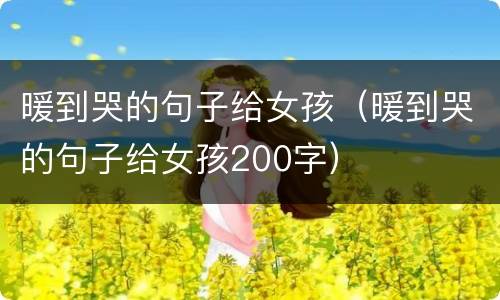暖到哭的句子给女孩（暖到哭的句子给女孩200字）