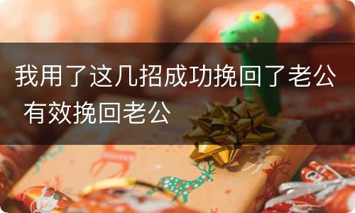 我用了这几招成功挽回了老公 有效挽回老公
