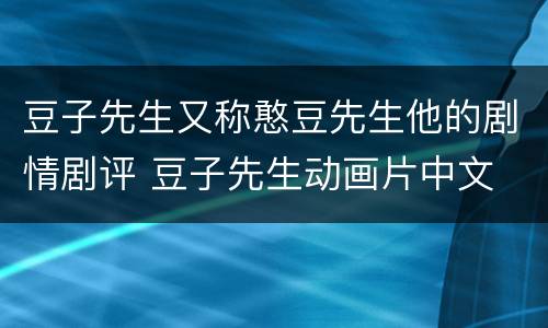 豆子先生又称憨豆先生他的剧情剧评 豆子先生动画片中文