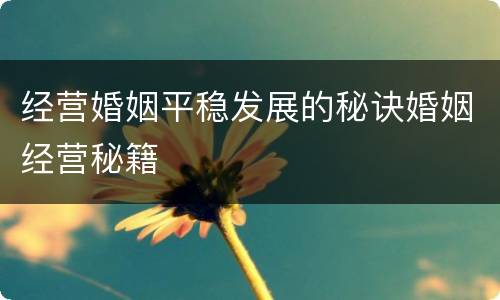 经营婚姻平稳发展的秘诀婚姻经营秘籍