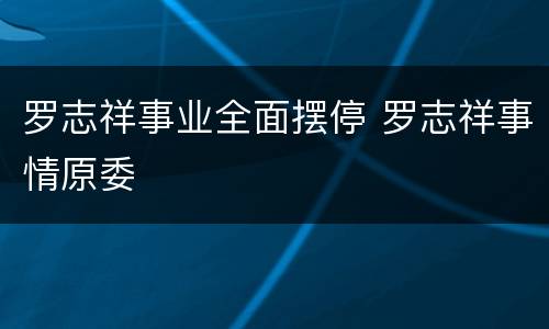 罗志祥事业全面摆停 罗志祥事情原委
