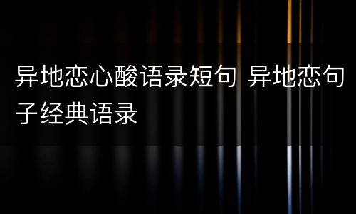 异地恋心酸语录短句 异地恋句子经典语录