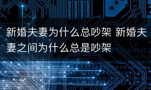 新婚夫妻为什么总吵架 新婚夫妻之间为什么总是吵架