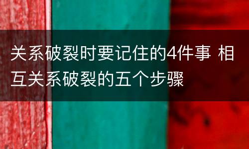 关系破裂时要记住的4件事 相互关系破裂的五个步骤