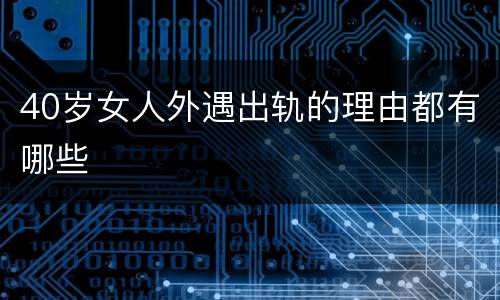 40岁女人外遇出轨的理由都有哪些