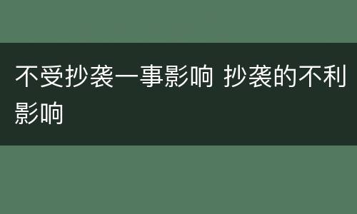 不受抄袭一事影响 抄袭的不利影响