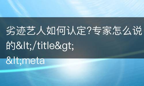 劣迹艺人如何认定?专家怎么说的</title>
<meta