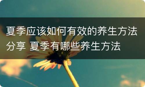 夏季应该如何有效的养生方法分享 夏季有哪些养生方法