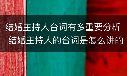 结婚主持人台词有多重要分析 结婚主持人的台词是怎么讲的