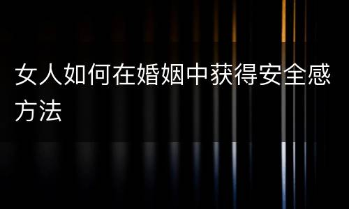 女人如何在婚姻中获得安全感方法