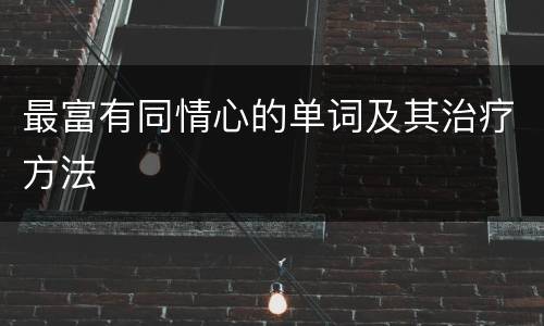最富有同情心的单词及其治疗方法