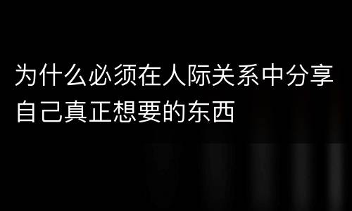 为什么必须在人际关系中分享自己真正想要的东西