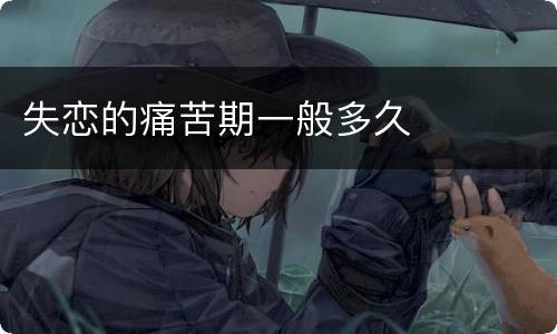 失恋的痛苦期一般多久