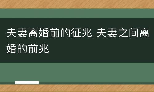 夫妻离婚前的征兆 夫妻之间离婚的前兆