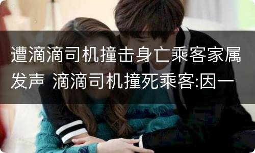 遭滴滴司机撞击身亡乘客家属发声 滴滴司机撞死乘客:因一时冲动