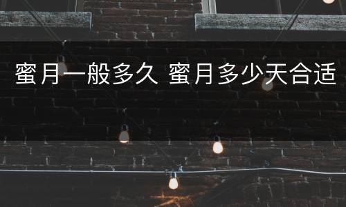 蜜月一般多久 蜜月多少天合适