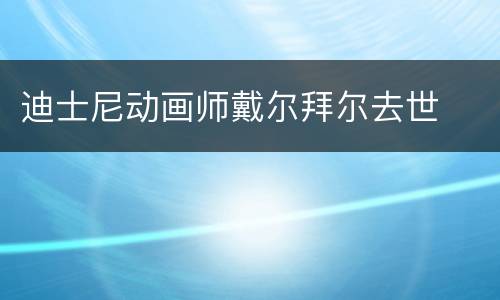 迪士尼动画师戴尔拜尔去世
