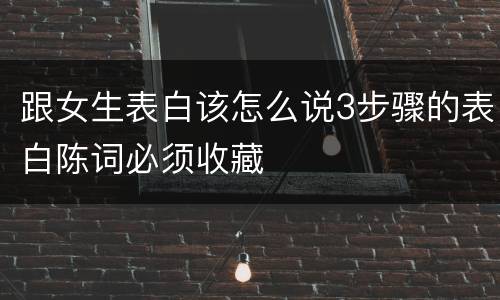 跟女生表白该怎么说3步骤的表白陈词必须收藏