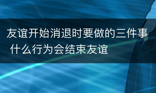 友谊开始消退时要做的三件事 什么行为会结束友谊