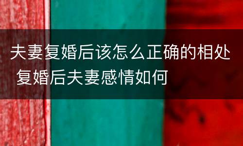 夫妻复婚后该怎么正确的相处 复婚后夫妻感情如何