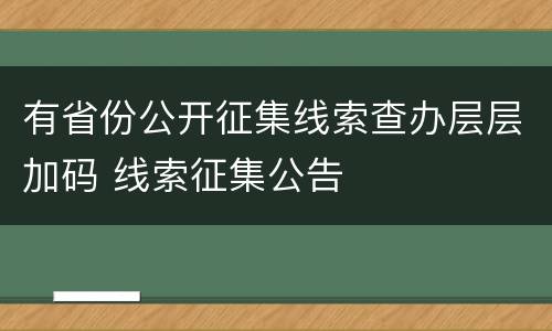 有省份公开征集线索查办层层加码 线索征集公告