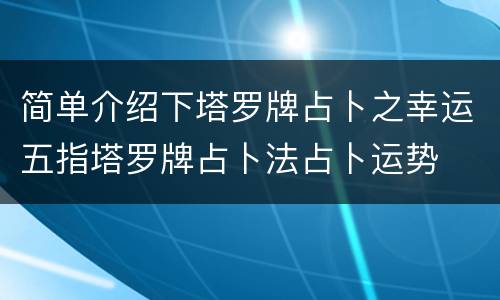 简单介绍下塔罗牌占卜之幸运五指塔罗牌占卜法占卜运势