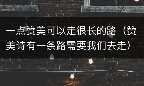 一点赞美可以走很长的路（赞美诗有一条路需要我们去走）
