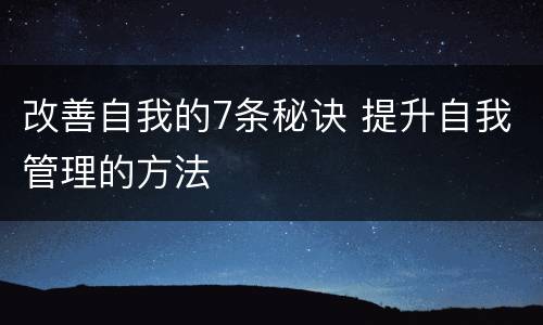 改善自我的7条秘诀 提升自我管理的方法