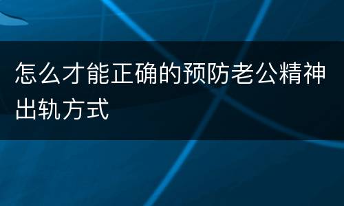 怎么才能正确的预防老公精神出轨方式