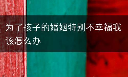 为了孩子的婚姻特别不幸福我该怎么办
