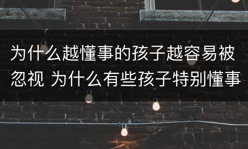 为什么越懂事的孩子越容易被忽视 为什么有些孩子特别懂事