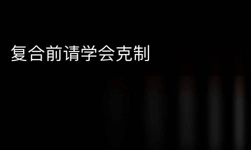 复合前请学会克制