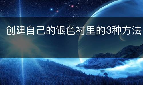 创建自己的银色衬里的3种方法