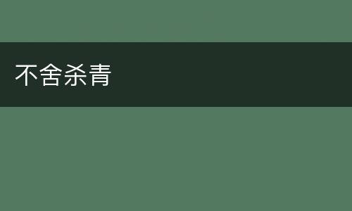 不舍杀青