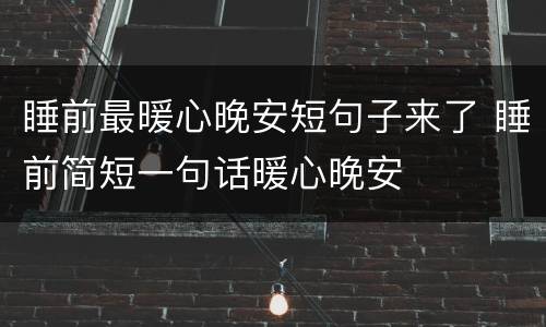 睡前最暖心晚安短句子来了 睡前简短一句话暖心晚安