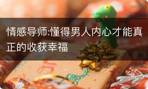 情感导师:懂得男人内心才能真正的收获幸福