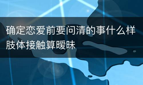 确定恋爱前要问清的事什么样肢体接触算暧昧