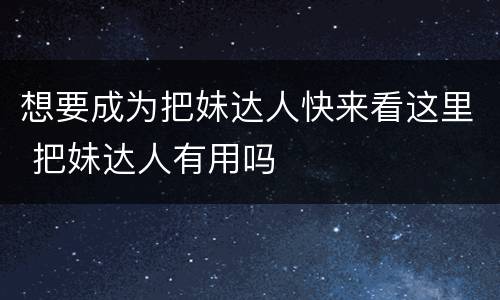想要成为把妹达人快来看这里 把妹达人有用吗