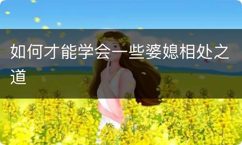 如何才能学会一些婆媳相处之道