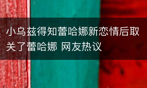 小乌兹得知蕾哈娜新恋情后取关了蕾哈娜 网友热议