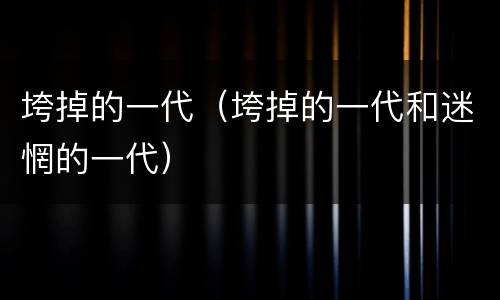垮掉的一代（垮掉的一代和迷惘的一代）