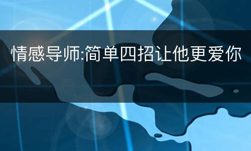 情感导师:简单四招让他更爱你