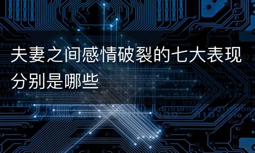 夫妻之间感情破裂的七大表现分别是哪些