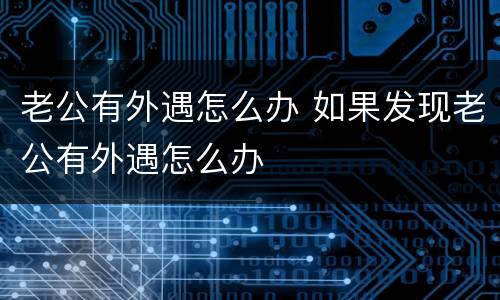 老公有外遇怎么办 如果发现老公有外遇怎么办