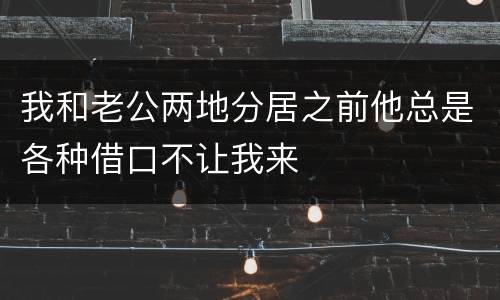 我和老公两地分居之前他总是各种借口不让我来